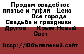 Продам свадебное платье и туфли › Цена ­ 15 000 - Все города Свадьба и праздники » Другое   . Крым,Новый Свет